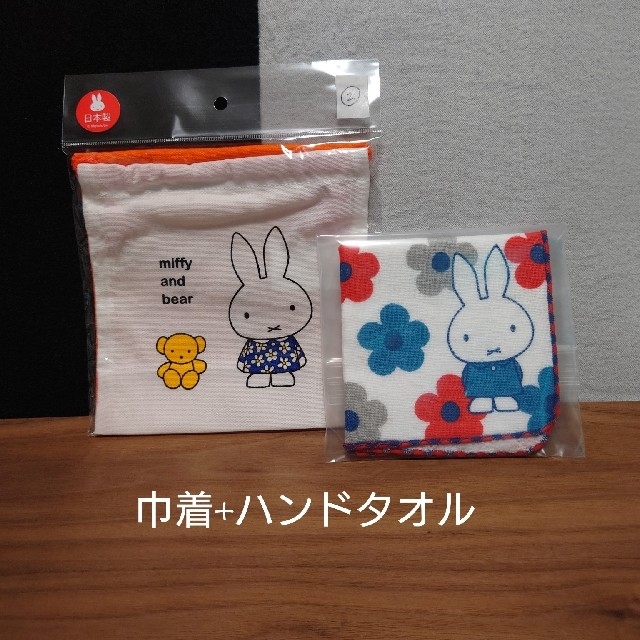 ②DickBruna•miffy巾着袋+ハンドタオル エンタメ/ホビーのおもちゃ/ぬいぐるみ(キャラクターグッズ)の商品写真