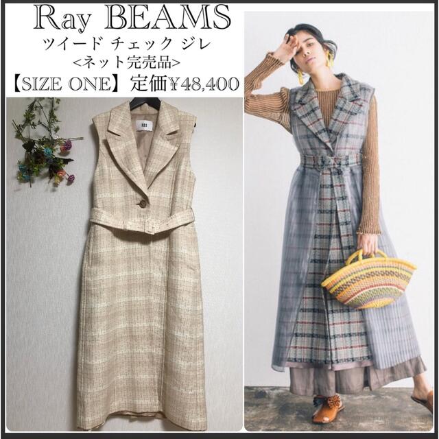 Ray BEAMS - RBS/レイビームス/ネット完売品/定価¥48,400/ジレ