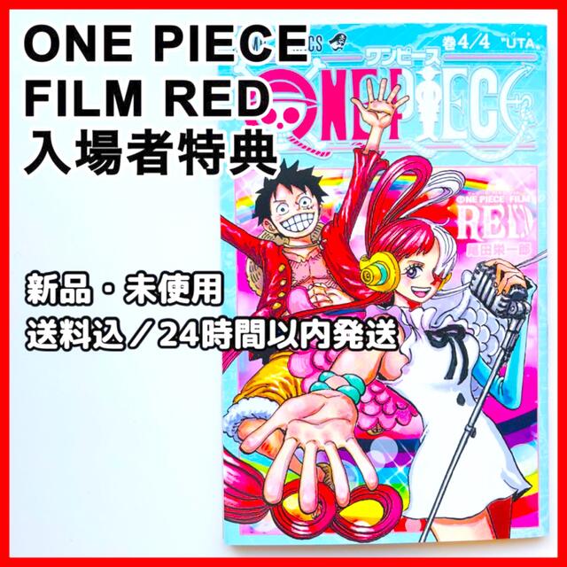 ONE PIECE(ワンピース)の【ワンピース】フィルム レッド 入場者特典 4/4 UTA ウタ 新品 未使用 エンタメ/ホビーのコレクション(ノベルティグッズ)の商品写真