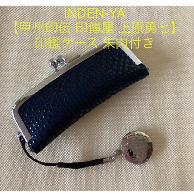 印傳屋 - INDEN-YA【甲州印伝 印傳屋 上原勇七】印鑑入れ 朱肉付き
