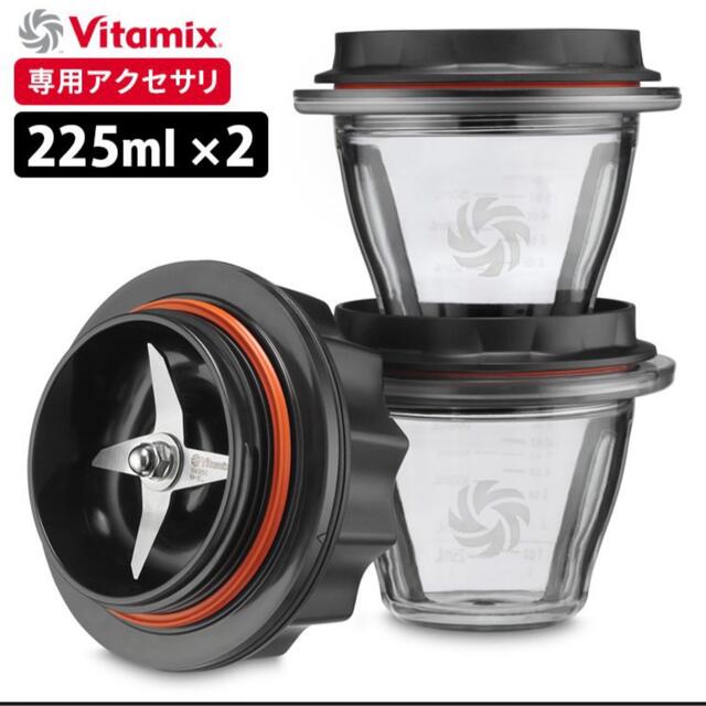 新品 vitamix スターターキット ブレンディングボウル 225ml 2個