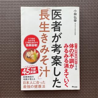 医者が考案した「長生きみそ汁」(健康/医学)