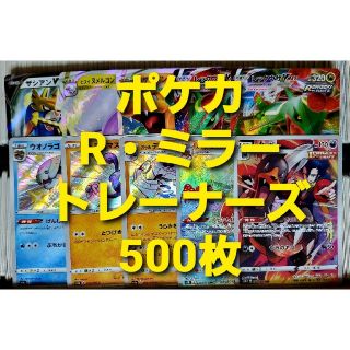 ポケモン(ポケモン)のポケモンカード R ・ ミラー ・ トレーナーズ 500枚セットまとめ売り①(シングルカード)