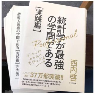 裁断済み 統計学が最強の学問である 実践編 データ分析のための思想と方法(ビジネス/経済)