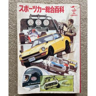 ガッケン(学研)のUSED 学研 スポーツカー総合百科 昭和46年/1971年版(趣味/スポーツ/実用)