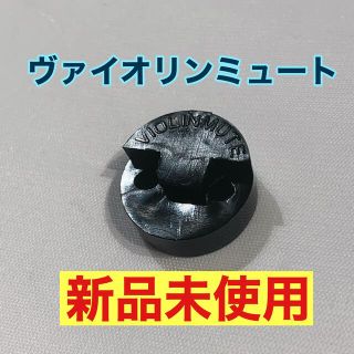 【新品未使用】バイオリン　サイレンサー　消音器　ミュート(その他)