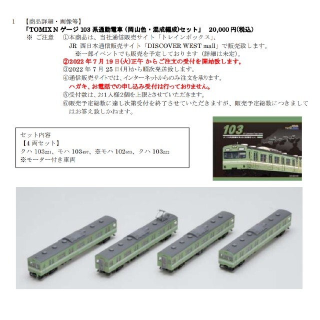 トレインボックス限定! TOMIX 103系岡山色混成編成 おすすめ特集の