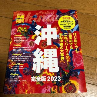 沖縄完全版 ２０２3(地図/旅行ガイド)