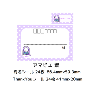 ★宛名シール＆ThankYouシール☆アマビエ 紫★(宛名シール)