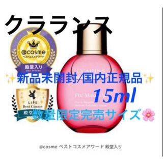 クラランス(CLARINS)のフィックスメイクアップ15ml🌸🌸(化粧水/ローション)