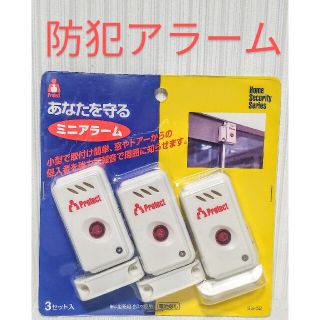 防犯アラーム　ホームセキュリティー　窓防犯　ドア防犯(防災関連グッズ)