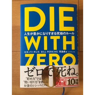 ＤＩＥ　ＷＩＴＨ　ＺＥＲＯ 人生が豊かになりすぎる究極のルール(ビジネス/経済)