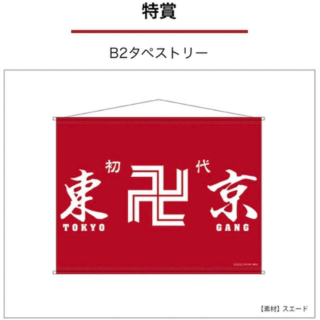 東京卍リベンジャーズ ウェブポン 特賞 B2タペストリー