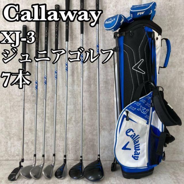 美品　Callaway  XJ-3 130-150cm 7本ジュニアクラブセット