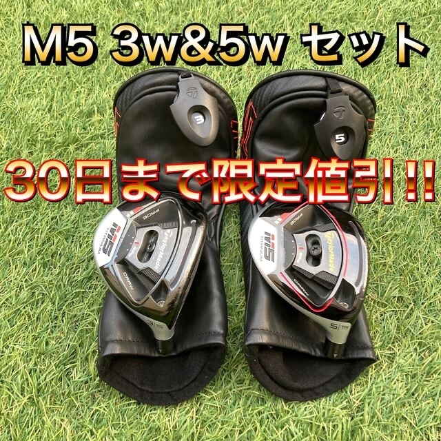 Taylor Made M5 3W & 5W セット ヘッドのみ