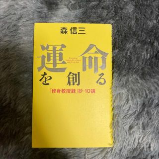 運命を創る 「修身教授録」抄・１０講(文学/小説)