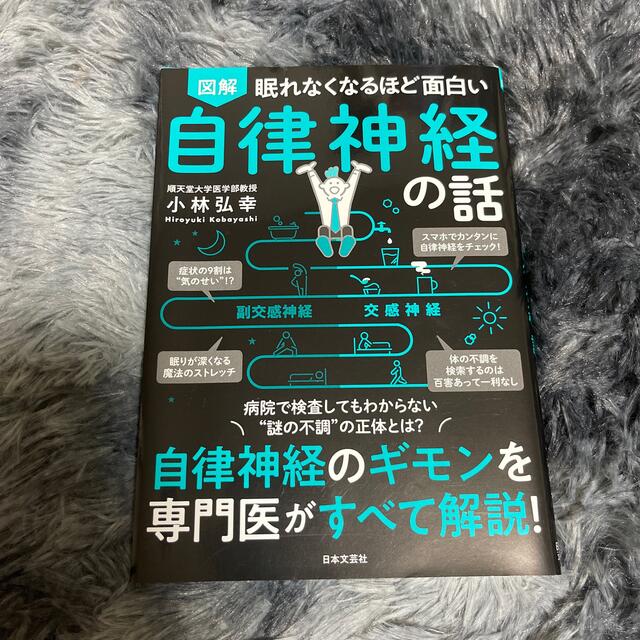 眠れなくなるほど面白い図解自律神経の話 自律神経のギモンを専門医がすべて解説！ エンタメ/ホビーの本(その他)の商品写真