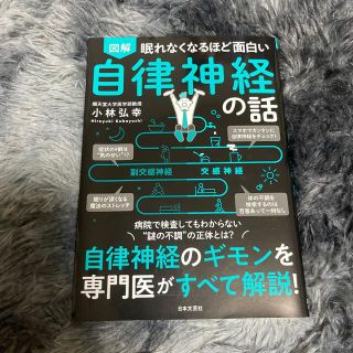 眠れなくなるほど面白い図解自律神経の話 自律神経のギモンを専門医がすべて解説！(その他)