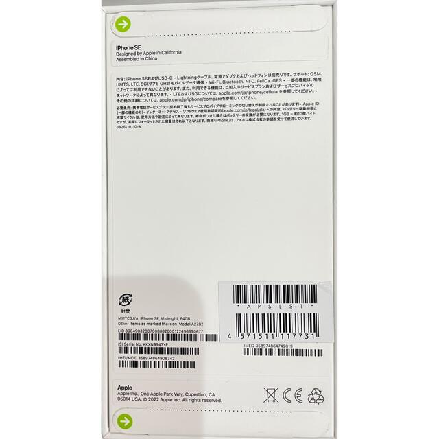 iPhone SE3 64GB ミッドナイト(黒)＆スターライト(白)