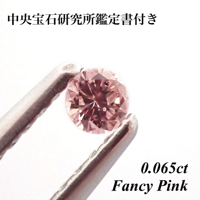 【中央宝石研究所鑑定書付き】0.065ct ファンシー ピンク ダイヤモンド