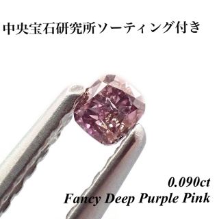 0.090ct ファンシー ピンク ダイヤモンド ルース 裸石 天然-