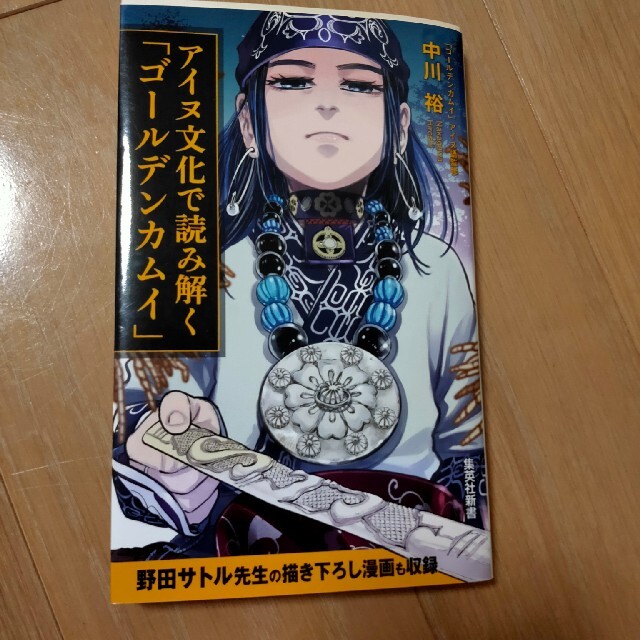 アイヌ文化で読み解く「ゴールデンカムイ」 エンタメ/ホビーの本(その他)の商品写真