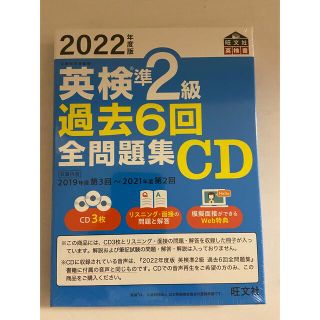 オウブンシャ(旺文社)の⭐︎新品⭐︎未開封⭐︎英検準２級過去６回全問題集ＣＤ ２０２２年度版(資格/検定)