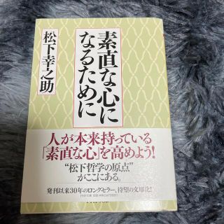 素直な心になるために(その他)