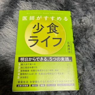 医師がすすめる少食ライフ(健康/医学)