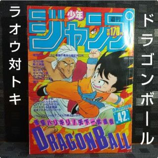 シュウエイシャ(集英社)の週刊少年ジャンプ 1985年42※ドラゴンボール表紙※北斗の拳2色 ラオウ対トキ(漫画雑誌)