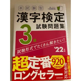 本試験型漢字検定３級試験問題集 ’２２年版(資格/検定)