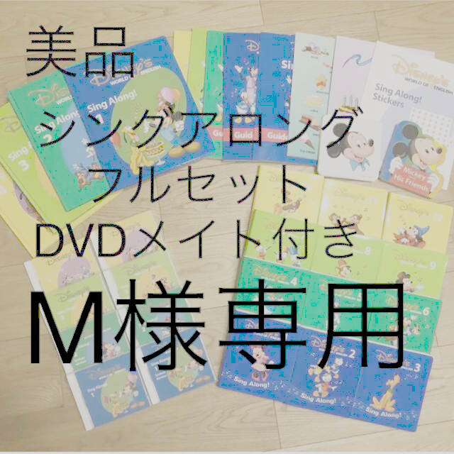 Disney - 【DVDメイト付き】DWE ディズニー英語システム シングアロング フルセット