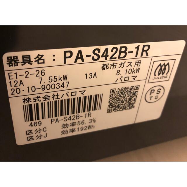 送料無料！20年製！グリル未使用！PA-S42B-1R パロマ 都市ガス用