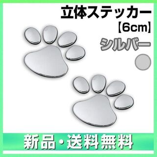 肉球 ステッカー シルバー 銀色 立体 動物 足跡 3D エンブレム 犬 猫(その他)