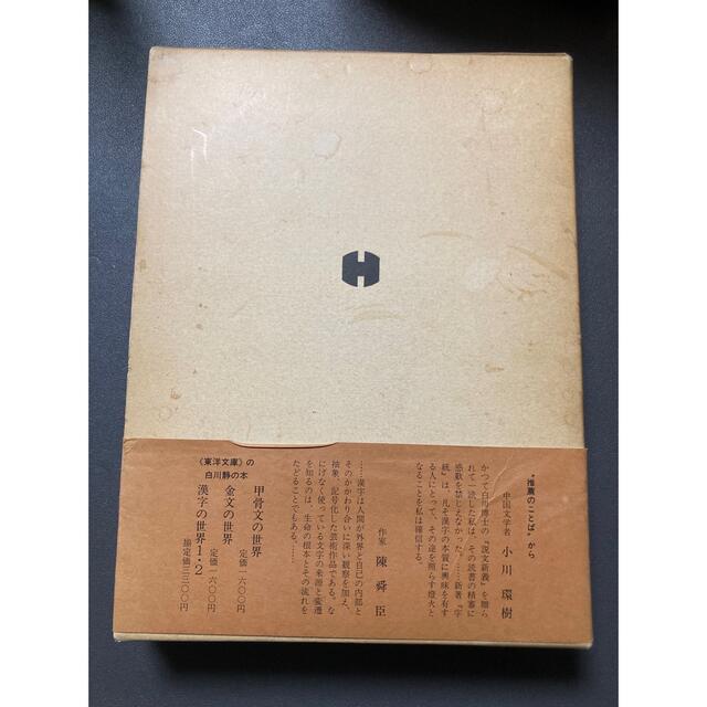 漢字の成り立ち辞典 白川静編纂の 字統 です Hxzqu7yvii Lohenpyrsto Fi