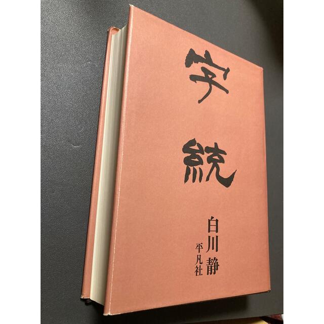 漢字の成り立ち辞典 白川静編纂の 字統 です Hxzqu7yvii Lohenpyrsto Fi