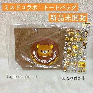 サンエックス(サンエックス)の新品未開封★【リラックマ 】ミスドコラボ　ミニトートバッグ♪おまけでシール付き♪(弁当用品)