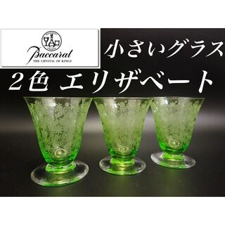 オールド バカラ ２色 エリザベート 花柄 日本酒 小さい グラス 2個 