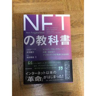 NFTの教科書(ビジネス/経済)