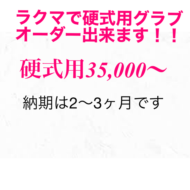 ノーブランド硬式用野球グラブ | フリマアプリ ラクマ