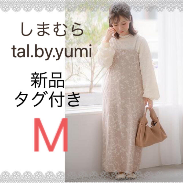 しまむら(シマムラ)の【新品タグ付】 しまむら tal.by.yumi キャミソールワンピース レディースのワンピース(ロングワンピース/マキシワンピース)の商品写真