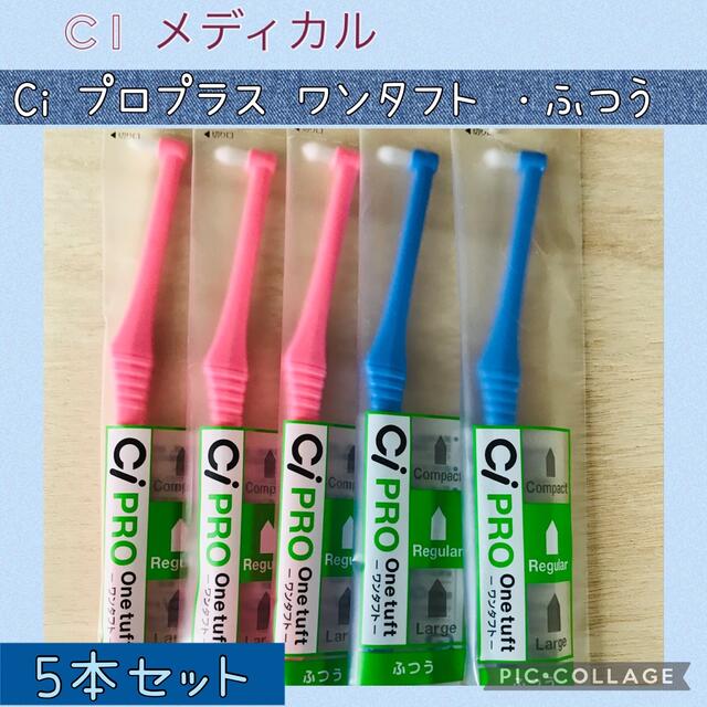 【01】Ci PRO ワンタフト 歯ブラシ レギュラー 5本✨Ciメディカル☆彡 コスメ/美容のオーラルケア(歯ブラシ/デンタルフロス)の商品写真