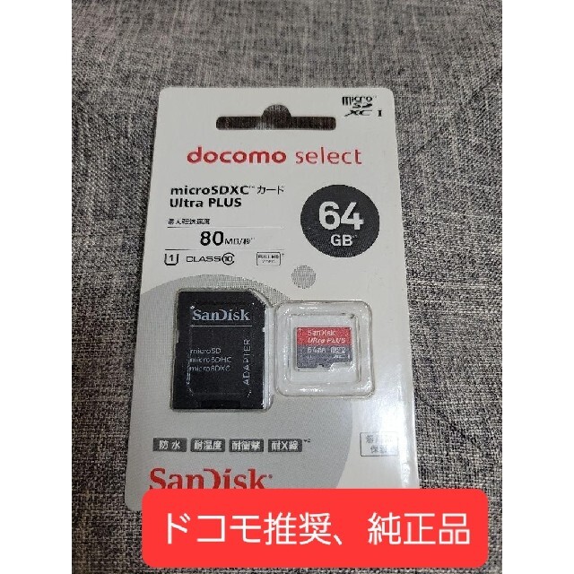 NTTdocomo(エヌティティドコモ)のdocomoセレクト SDカード64GB スマホ/家電/カメラのPC/タブレット(PC周辺機器)の商品写真