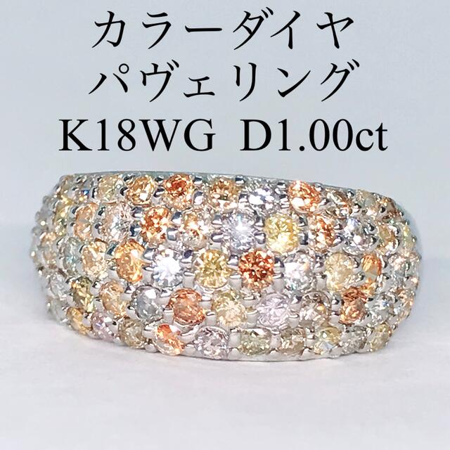 1.00ct カラーダイヤ パヴェ リング K18WG ダイヤ 1ct マルチ レディースのアクセサリー(リング(指輪))の商品写真