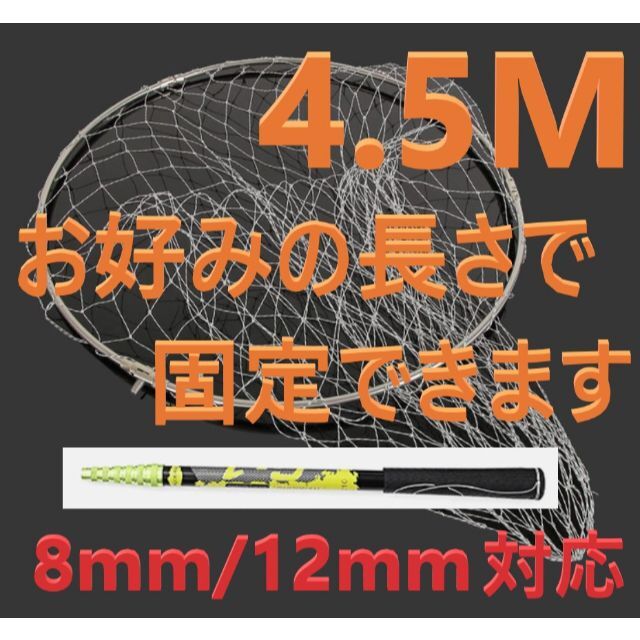 任意で固定可 ランディングネット 4.5M フィッシングネット 玉網 玉の柄