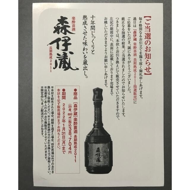 森伊蔵 楽酔喜酒 長期熟成2013 高島屋当選品 - 酒