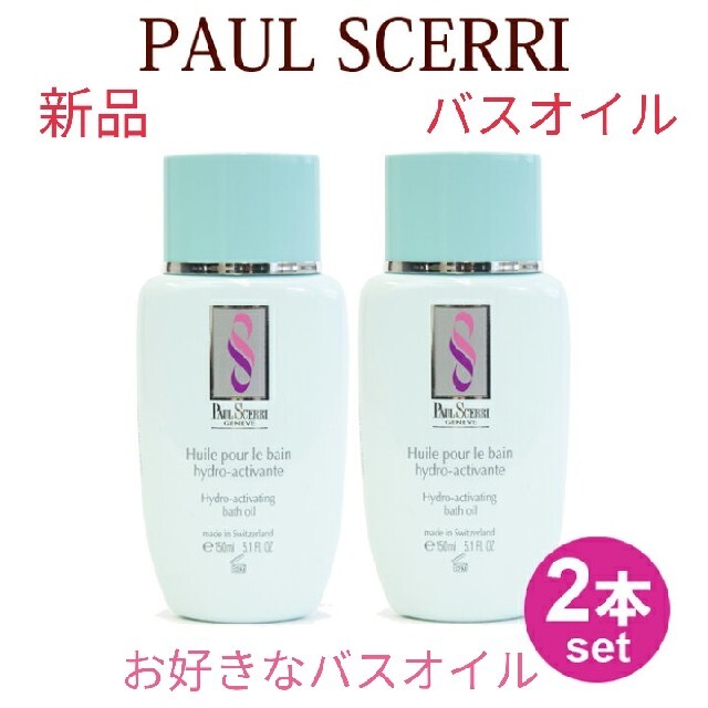 奇跡の再販! 新品・未使用 ポールシェリー・バスオイル2本セット