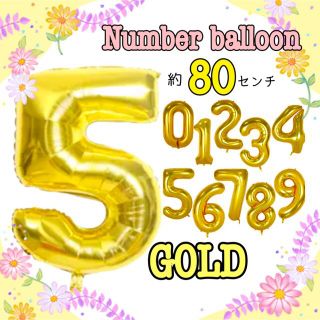 【 最安値 】セール balloon 数字「5」ゴールド 80cm 特大 誕生日(その他)