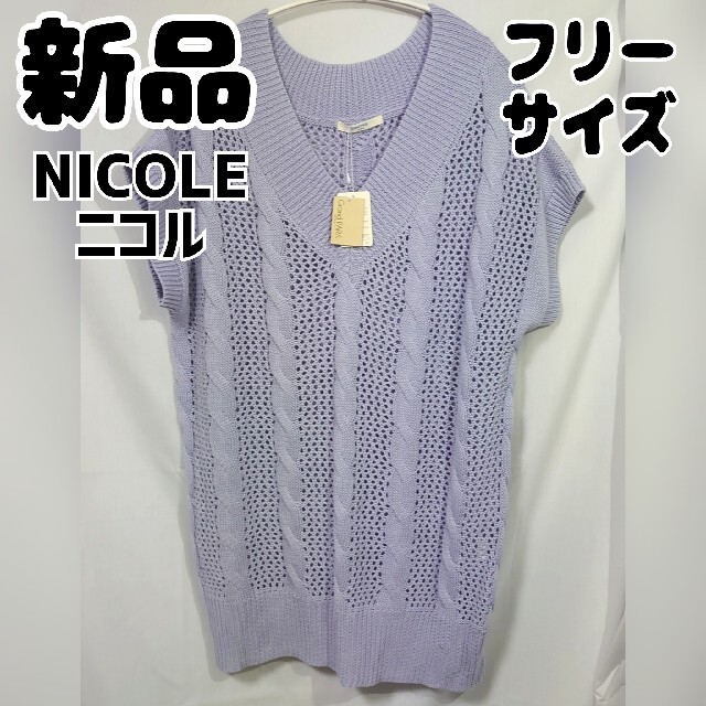 NICOLE(ニコル)の新品 未使用 NICOLE ケーブルニット ノースリーブ ライトパープル レディースのトップス(ベスト/ジレ)の商品写真