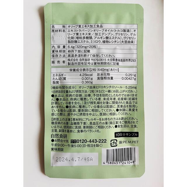 まるごとオリーブ習慣 自然食研 20粒入 10日分 コスメ/美容のキット/セット(サンプル/トライアルキット)の商品写真